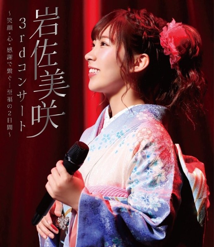 3rdコンサート～笑顔・心・感謝で繋ぐ…至福の2日間～/岩佐美咲 （ブルーレイディスク）