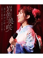 3rdコンサート〜笑顔・心・感謝で繋ぐ…至福の2日間〜/岩佐美咲 （ブルーレイディスク）