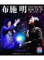 『布施明 LIVE2017-2018 ROUTE70-来し方、行く末-』@Bunkamuraオーチャードホール/布施明 （ブルーレイディスク）