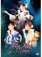 岩佐美咲コンサート2019〜世代を超えて受け継がれる音楽の力〜/岩佐美咲 （ブルーレイディスク）