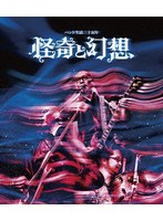 バンド生活三十五年 怪奇と幻想 （ブルーレイディスク）