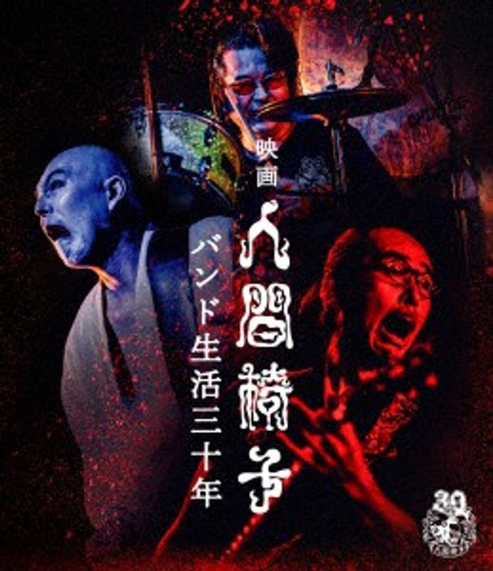 映画 人間椅子 バンド生活三十年 （ブルーレイディスク） 6,431円