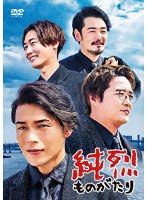 純烈ものがたり（通常盤） のパッケージ
