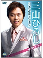 三山ひろしシングル・コレクション DVD音多カラオケ のパッケージ
