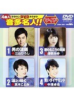 クラウンDVDカラオケ 音多名人！！ 101 のパッケージ