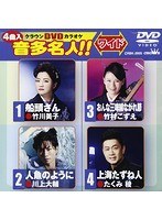 クラウンDVDカラオケ 音多名人！！ 105