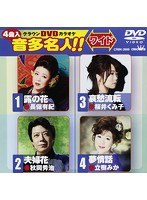 クラウンDVDカラオケ 音多名人！！ 106
