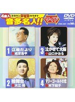 クラウンDVDカラオケ 音多名人！！ 107