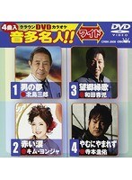 クラウンDVDカラオケ 音多名人！！ 108