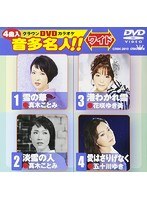クラウンDVDカラオケ 音多名人！！ 110