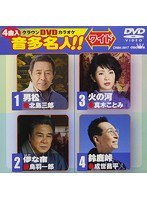 クラウンDVDカラオケ 音多名人！！ 117
