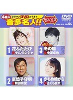 クラウンDVDカラオケ 音多名人！！ 118