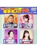 クラウンDVDカラオケ 音多名人！！ 120 のパッケージ