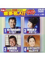 クラウンDVDカラオケ 音多名人！！ 121 のパッケージ