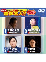 されど人生/どんこ坂/大阪ロンリネス/二代目