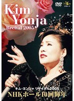 リサイタル2005 NHKホール10回輝年/キム・ヨンジャ のパッケージ