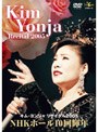リサイタル2005 NHKホール10回輝年/キム・ヨンジャ