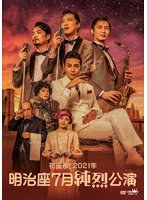 初座長！2021年 明治座7月純烈公演