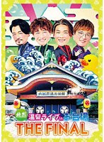 純烈 温泉ライブ in お台場 THE FINAL（初回限定盤） のパッケージ