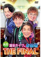 純烈 温泉ライブ in お台場 THE FINAL のパッケージ