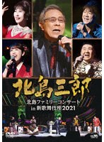 北島三郎 北島ファミリーコンサート in 新歌舞伎座2021 のパッケージ