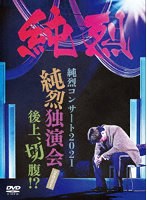 純烈コンサート2021〜純烈独演会2021後上、切腹！？〜（初回限定盤） のパッケージ