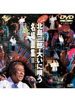 北島三郎・大いに唄う 名場面集2/北島三郎