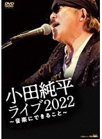 小田純平ライブ2022〜音楽にできること〜 のパッケージ