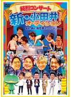 純烈コンサート 新・小田井オーディション2022〜家族が勝手に履歴書送っちゃいました〜（初回限定盤） のパッケージ