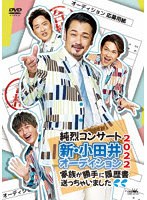 純烈コンサート 新・小田井オーディション2022〜家族が勝手に履歴書送っちゃいました〜（通常盤） のパッケージ