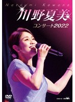 川野夏美コンサート2022 のパッケージ