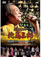 芸道60周年 北島三郎 明治座ファイナルコンサート〜終わりなき歌人の魂〜 のパッケージ