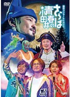 純烈コンサート2022〜さらば青春の小田井〜（初回限定盤） のパッケージ