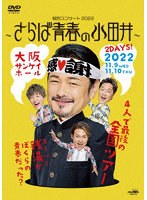 純烈コンサート2022〜さらば青春の小田井〜（通常盤） のパッケージ