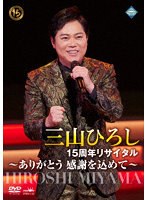 15周年リサイタル 〜ありがとう 感謝を込めて〜 のパッケージ