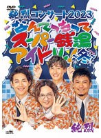 純烈コンサート 2023 なんてったってスーパー銭湯アイドル〜冬〜 のパッケージ