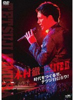 木村徹二 LIVEII 時代をつくる男、テツジ自信有り！ のパッケージ