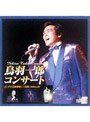 コンサート/鳥羽一郎
