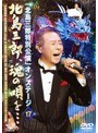 北島三郎特別公演 オンステージ17 北島三郎、魂の唄を…