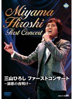 三山ひろし ファーストコンサート〜演歌の夜明け〜 のパッケージ