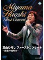 三山ひろし ファーストコンサート〜演歌の夜明け〜
