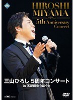 三山ひろし 5周年コンサート in 五反田ゆうぽうと/三山ひろし のパッケージ