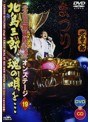 「北島三郎最終公演」オンステージ 19 北島三郎、魂の唄を…