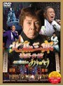 「北島三郎最終公演」4578回目のありがとう/北島三郎