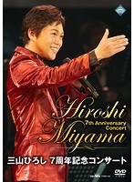 三山ひろし7周年記念コンサート/三山ひろし（初回限定盤） のパッケージ