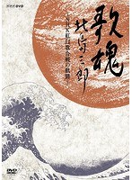 歌魂 北島三郎〜NHK紅白歌合戦の軌跡〜/北島三郎 のパッケージ