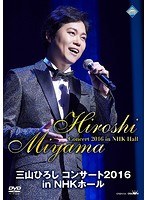 三山ひろし コンサート2016 in NHKホール/三山ひろし のパッケージ