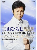 三山ひろし ミュージックビデオコレクション 人恋酒場〜四万十川/三山ひろし のパッケージ