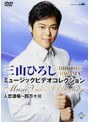 三山ひろし ミュージックビデオコレクション 人恋酒場〜四万十川/三山ひろし