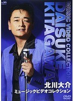 北川大介 ミュージックビデオコレクション/北川大介 のパッケージ